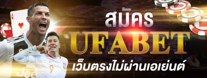 สมัครเว็บ UFABET