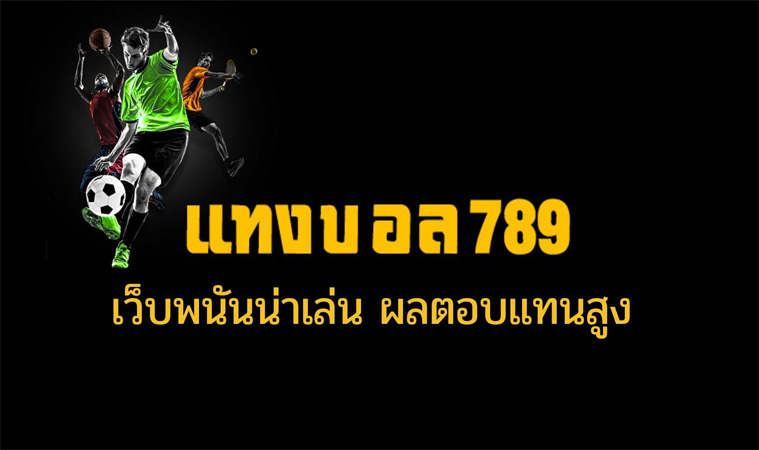 เว็บพนันบอล789