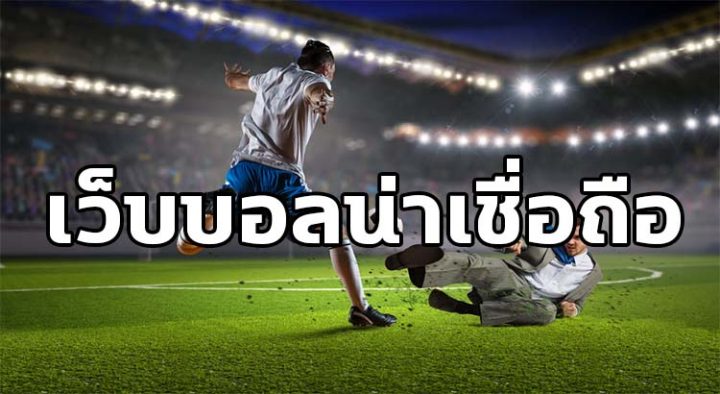 เว็บพนันบอลออนไลน์