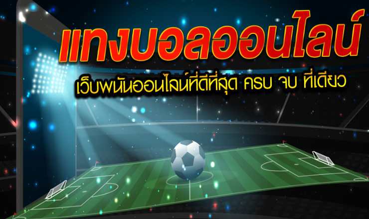 เว็บ พนันบอลออนไลน์