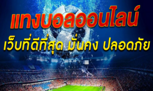 เว็บ พนันบอลออนไลน์