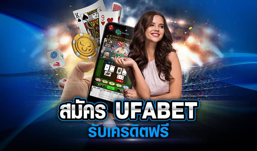 UFABET ฟรีเครดิต