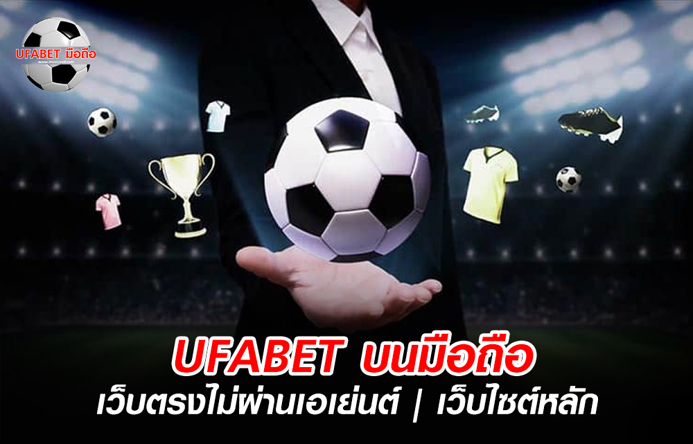 UFABET เว็บหลัก มือถือ