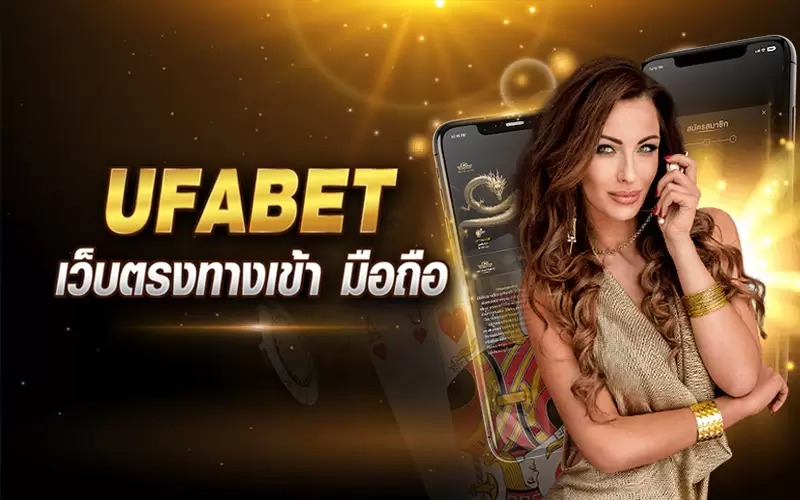 UFABET เว็บหลัก มือถือ