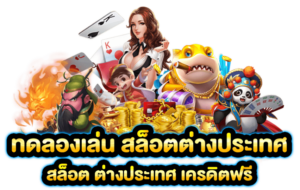 ทดลองเล่นสล็อต