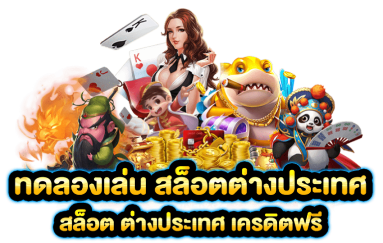 ทดลองเล่นสล็อต