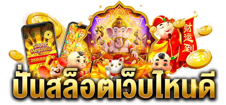 ปั่นสล็อตเว็บไหนดี