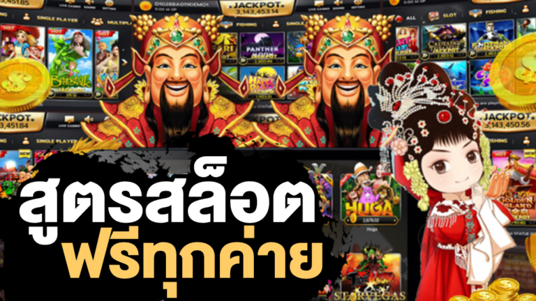 สูตรสล็อต