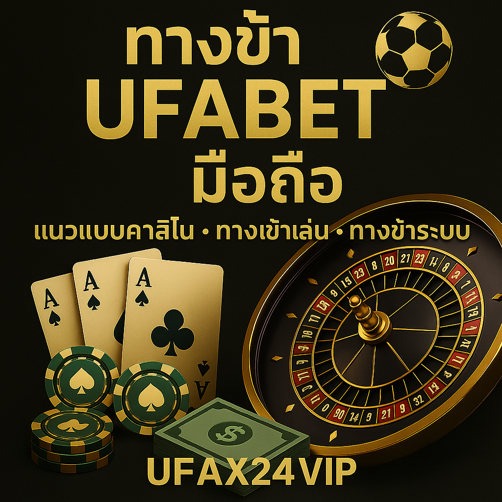 ภาพแสดงหน้าเข้าเล่น UFABET ผ่านมือถือบนเว็บ UFAX24VIP