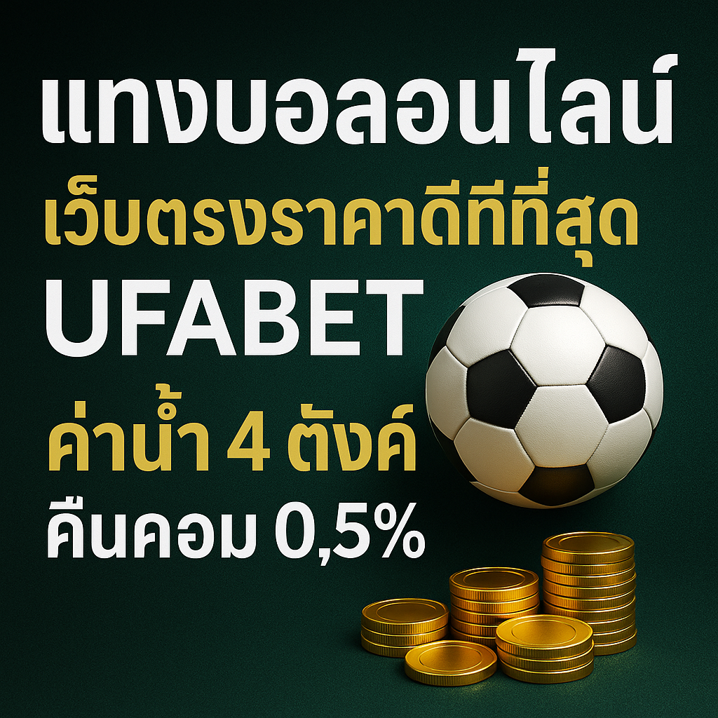 แทงบอลมือถือ ราคาน้ำดีที่สุด